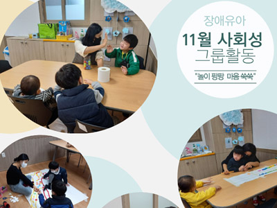 장애유아 11월 사회성 그룹활동