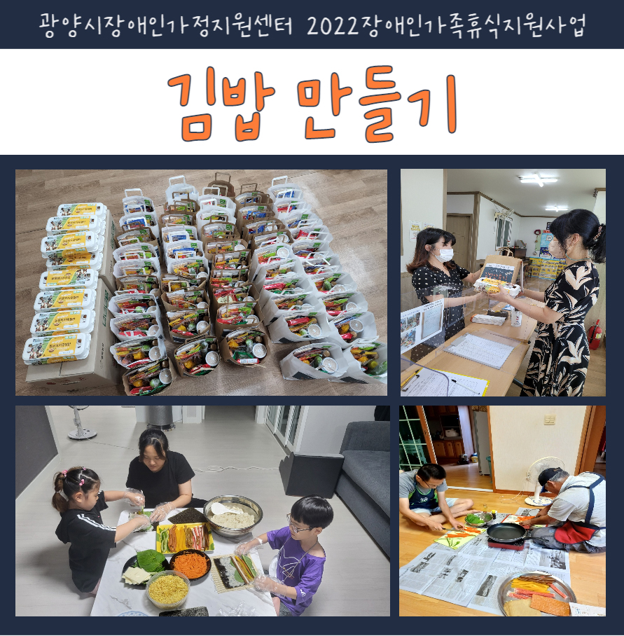 2022년 장애인가족휴식지원사업 '김밥만들기' 활동사진