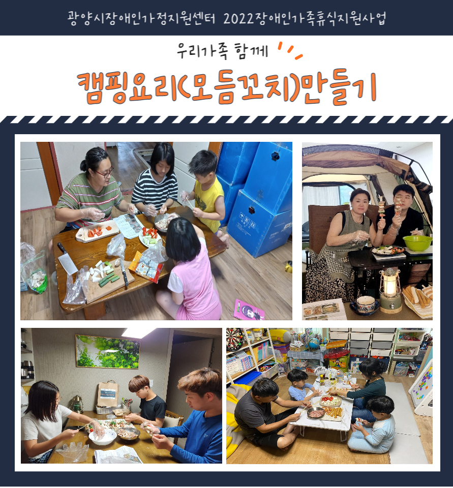2022년 장애인가족휴식지원사업 '캠핑요리(모듬꼬치)만들기' 활동사진