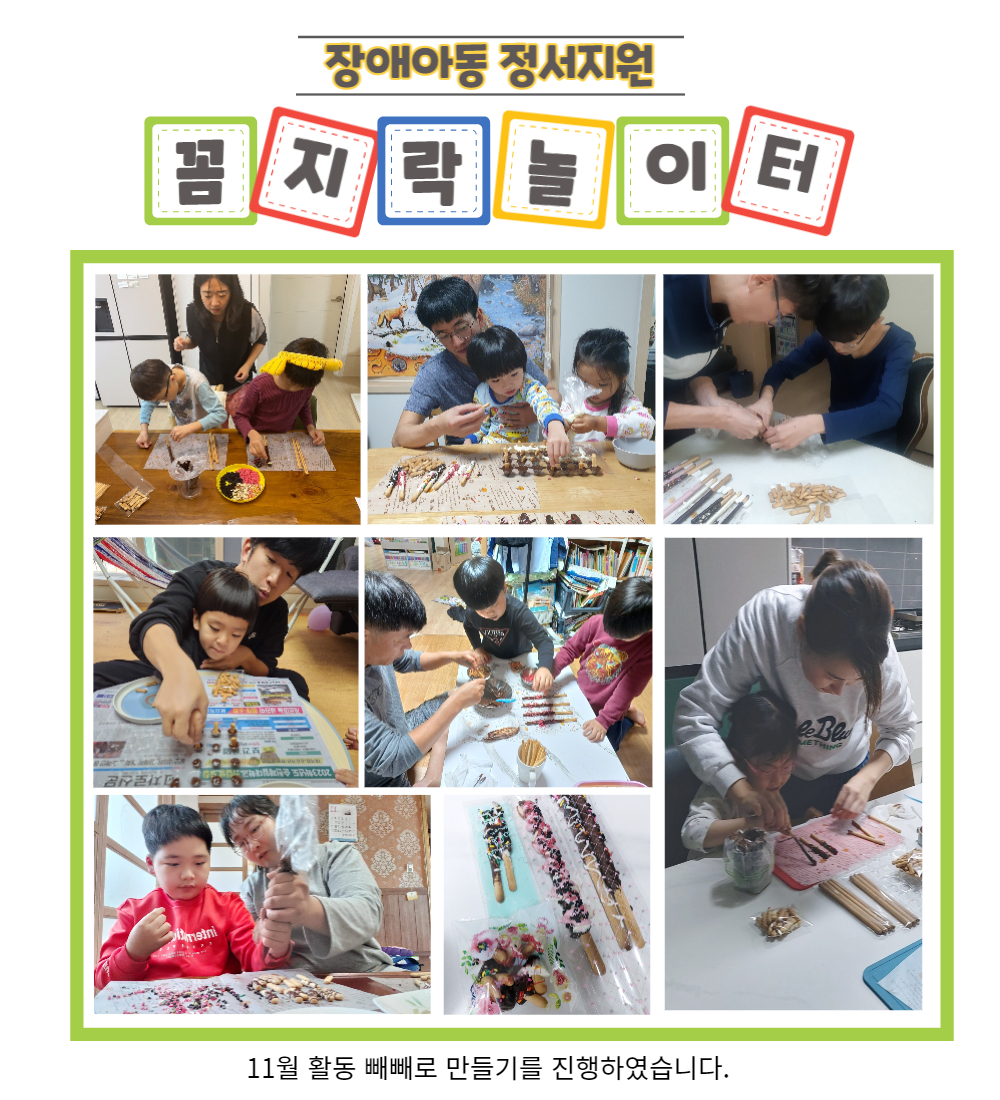 2022년 장애아동 정서지원 '꼼지락 놀이터' 11월 활동사진