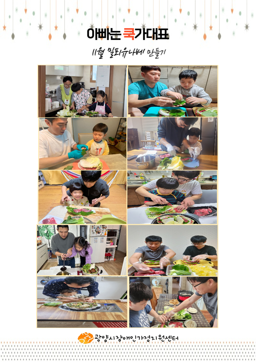 2022년 부모정서지원 '아빠는쿡가대표'11월 프로그램 활동사진