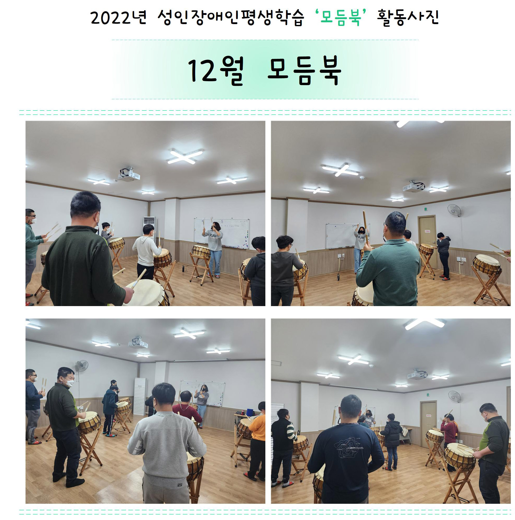 2022년 성인장애인평생학습 '모듬북' 12월 활동사진