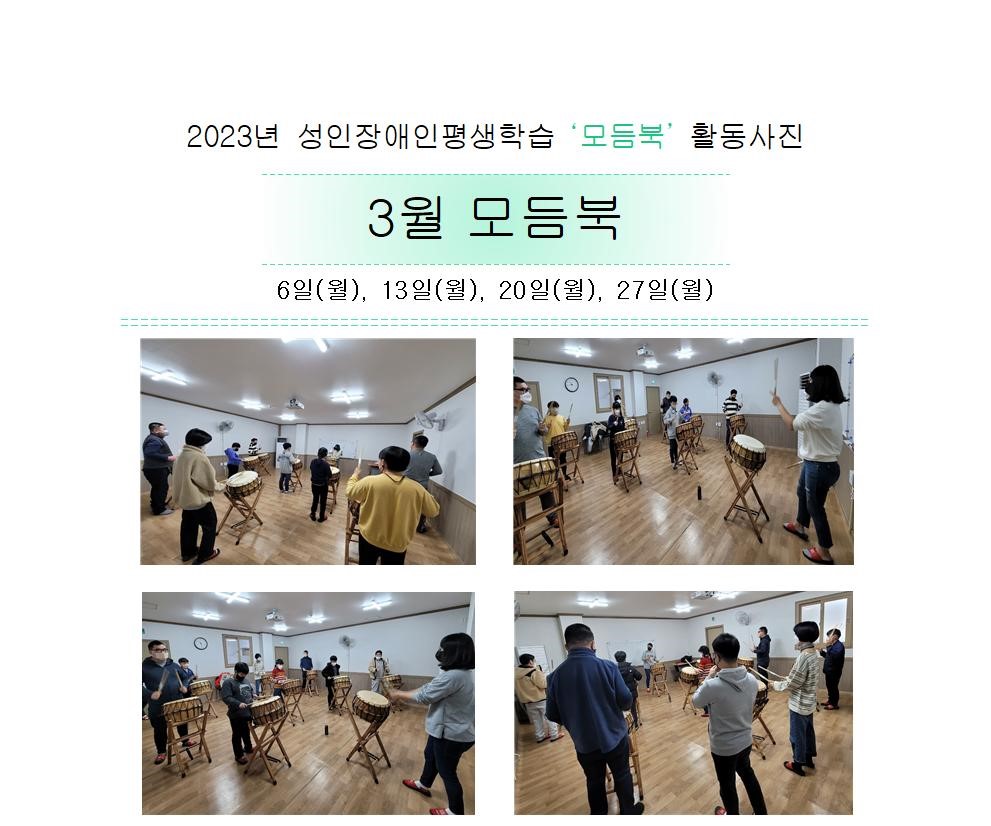 2023년 성인장애인평생학습 '모듬북' 3월 활동사진 