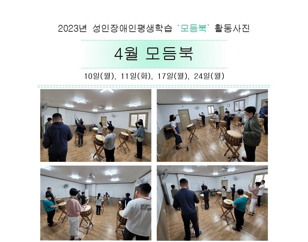 2023년 성인장애인평생학습 '모듬북' 4월 활동사진