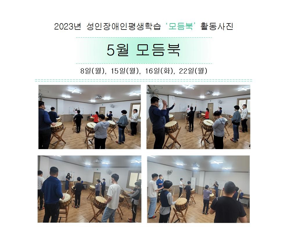 2023년 성인장애인평생학습 '모듬북' 5월 활동사진