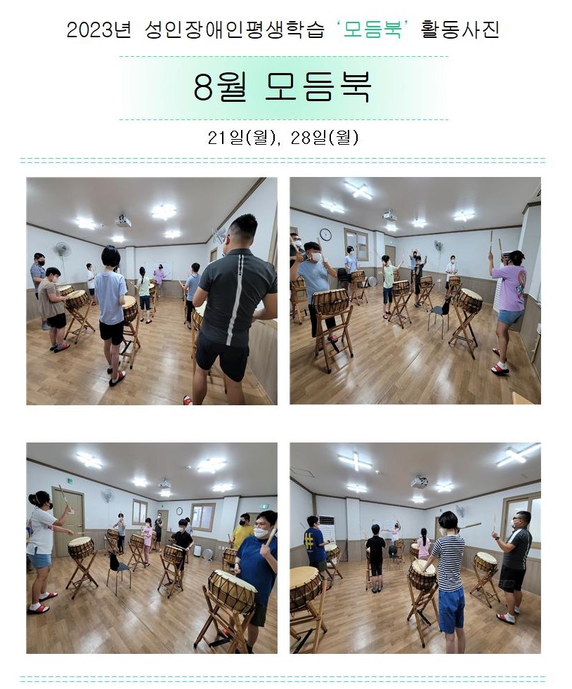 2023년 성인장애인평생학습 '모듬북' 8월 활동사진