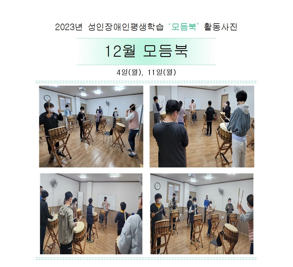 2023년 성인장애인평생학습'모듬북' 12월 활동사진