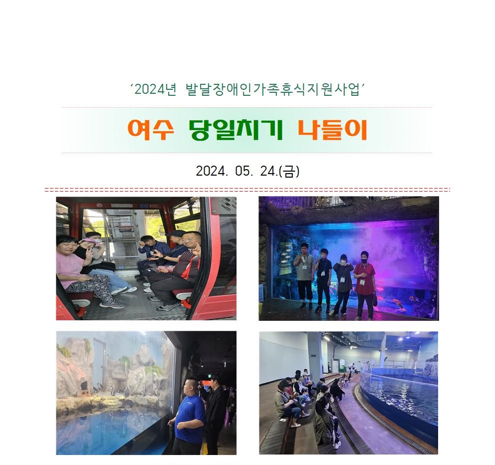 2024년 발달장애인가족휴식지원사업 '여수 당일치기 나들이'