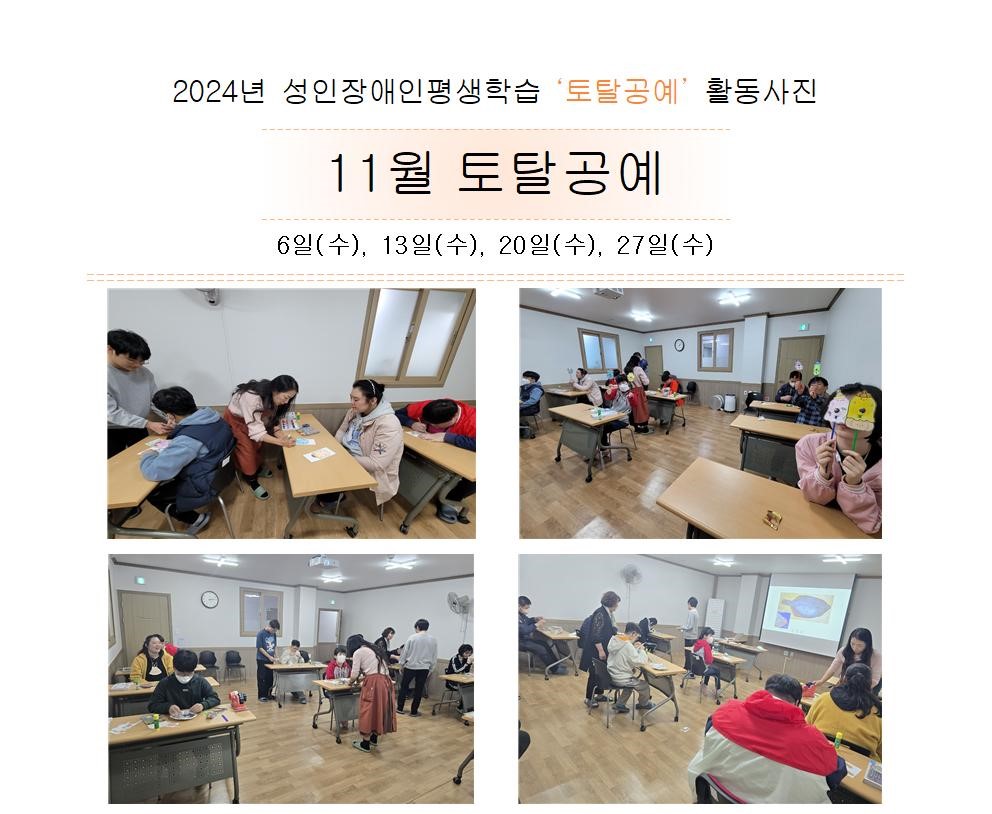 2024년 성인장애인평생학습 '토탈공예' 11월 활동사진